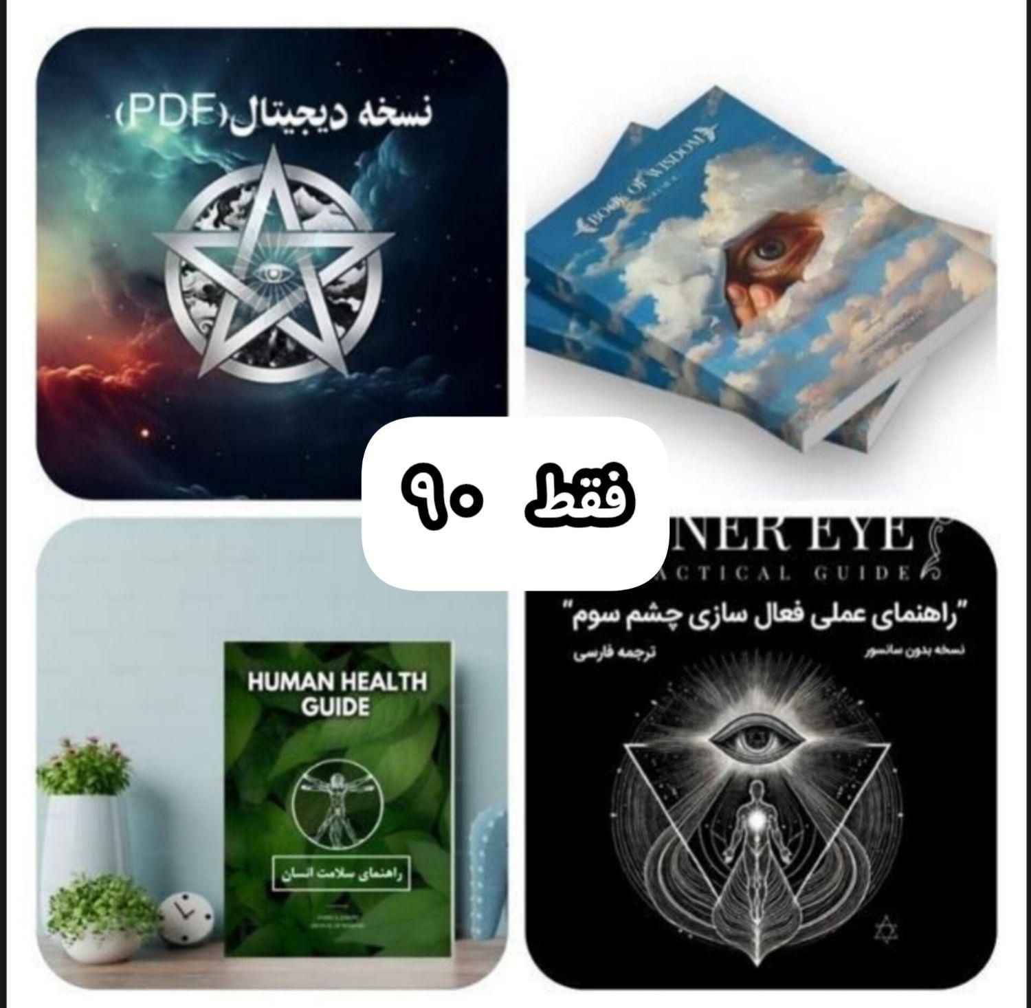 4فایل کتاب حکمت ۱ و ۲ چشم سوم و راهنمای سلامت کامل|کتاب و مجله ادبی|تهران, دانشگاه علم و صنعت|دیوار