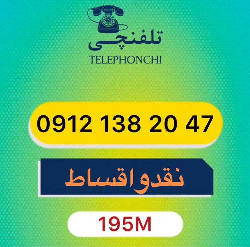 012.138.20.47|سیم‌کارت|تهران, عباس‌آباد|دیوار