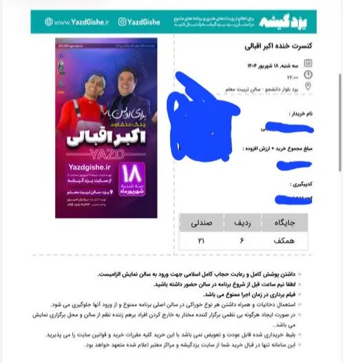 بلیط جنگ اکبر اقبالی ردیف ۴و۵و۶ کنار هم قیمت خرید|بلیت کنسرت|یزد, |دیوار