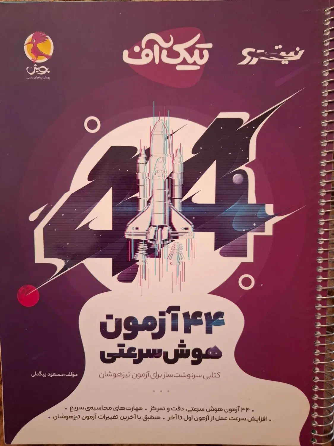 کتاب هوش تیک‌آف تیزهوشان ششم|کتاب و مجله آموزشی|تهران, بنی‌هاشم|دیوار