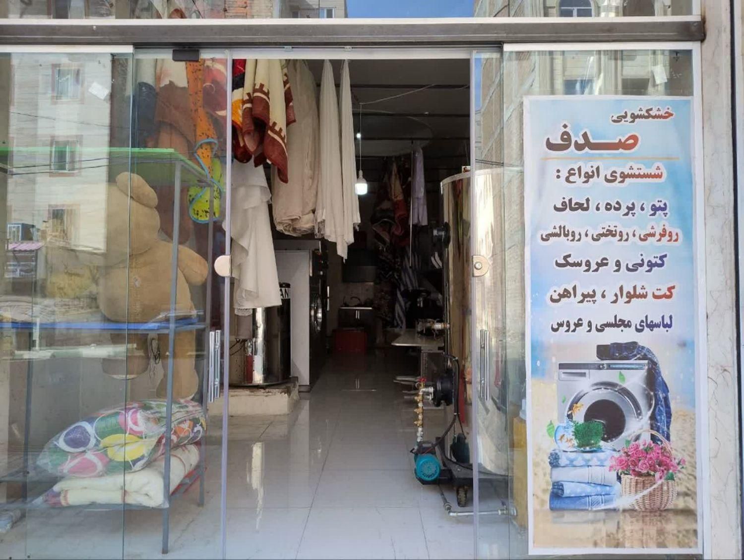 خشکشویی صدف،شستن انواع البسه ،پتو وپرده،|خدمات نظافت|کهریزک, |دیوار
