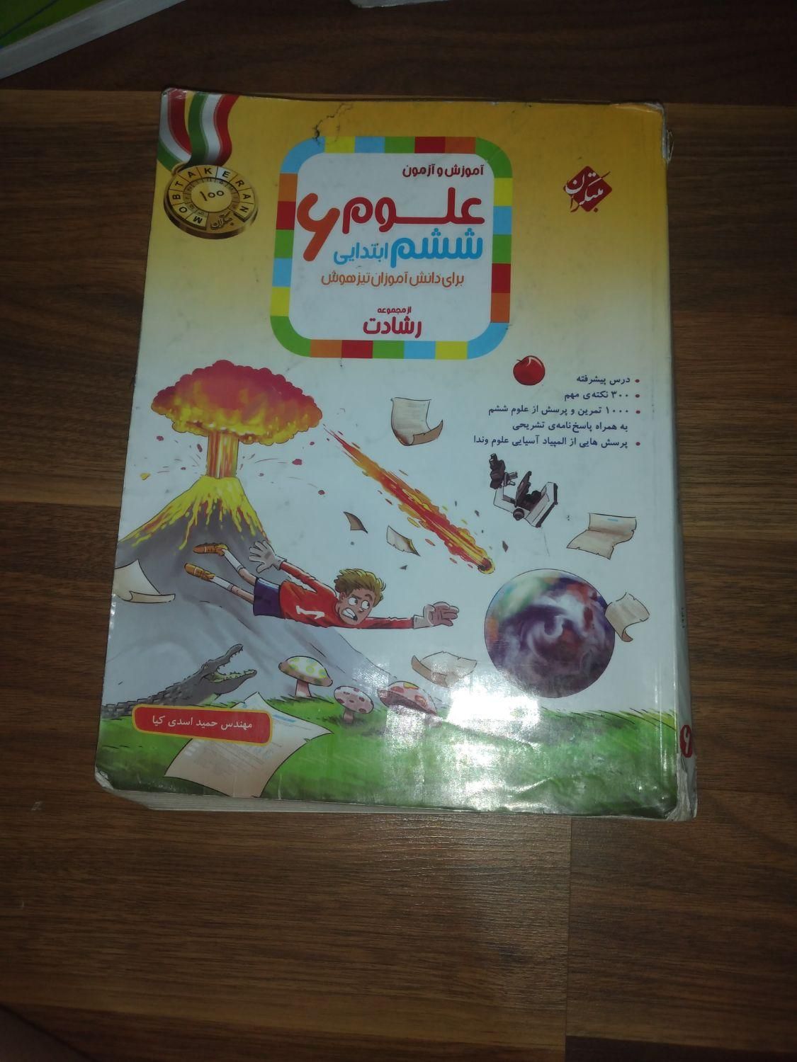 کتاب ریاضی و علوم ششم رشادت|کتاب و مجله آموزشی|رشت, منظریه|دیوار