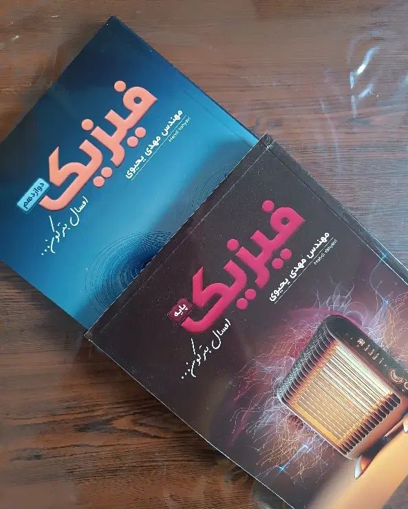 کتاب فیزیک مهدی یحیوی کنکور ۱۴۰۵، ۵۰۰ تومن ارزونتر|کتاب و مجله آموزشی|تهران, فلسطین (میدان انقلاب)|دیوار
