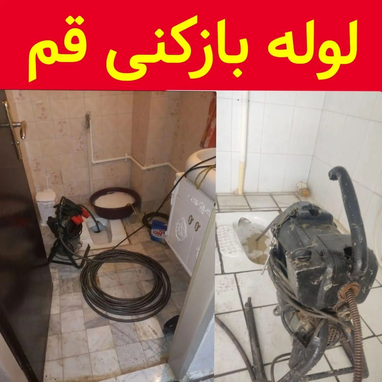 لوله بازکنی فنرزدن تخلیه چاه بنیاد انسجام جمهوری|خدمات پیشه و مهارت|قم, بنیاد|دیوار