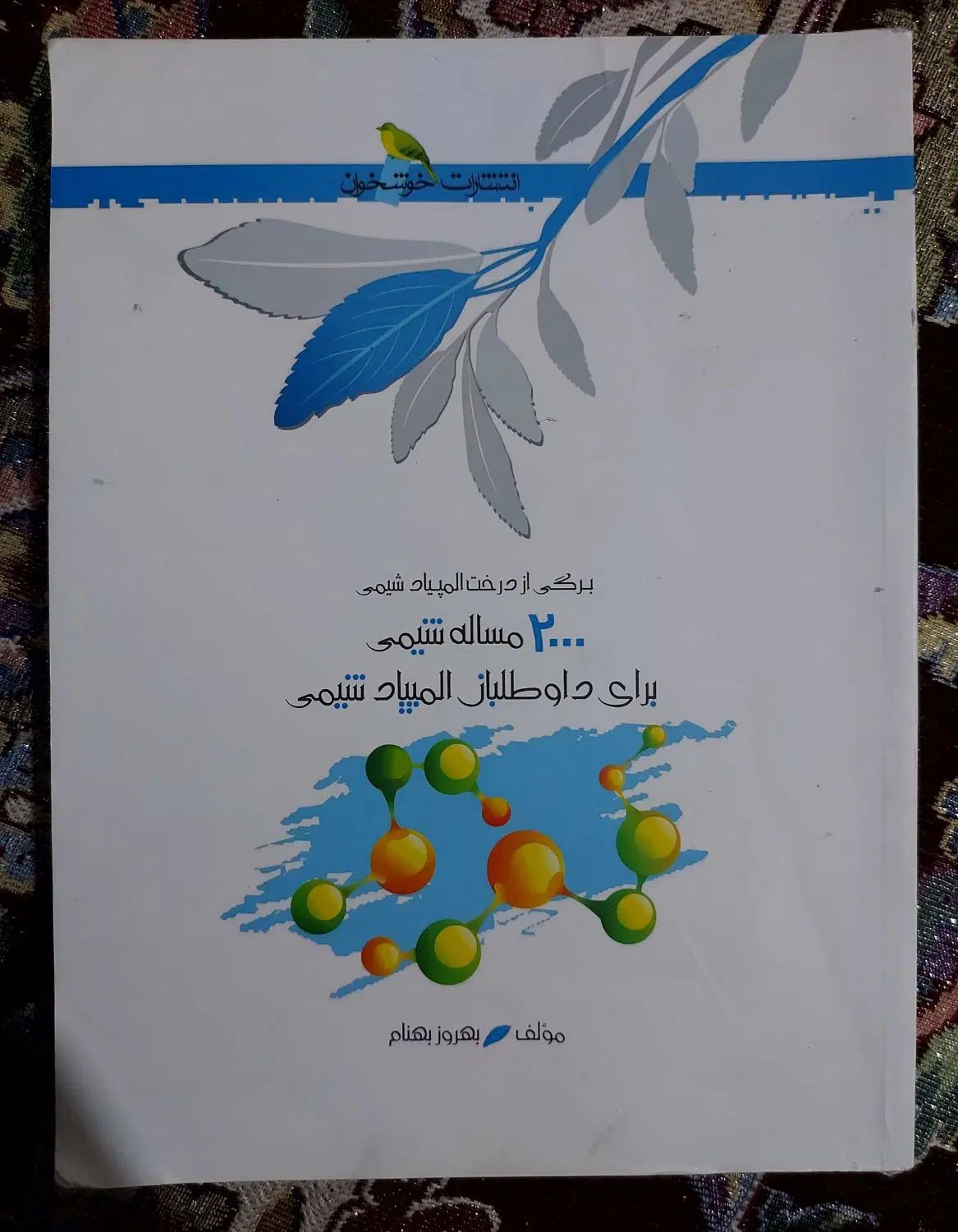 کتاب سیلبربرگ و ۲۰۰۰ مسئله و چگونه شیمی حل کنیم|کتاب و مجله آموزشی|اسلام‌شهر, مسکن مهر اسلاشهر (شهرک امام خمینی)|دیوار