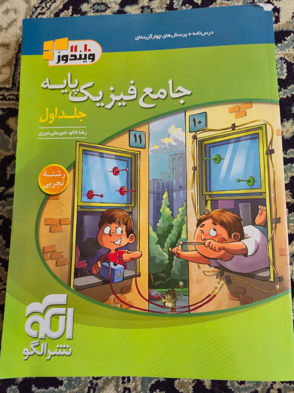 جامع فیزیک پایه تجربی نشر الگو جلد اول چاپ ۱۴۰۳|کتاب و مجله آموزشی|کاشان, فین بزرگ|دیوار