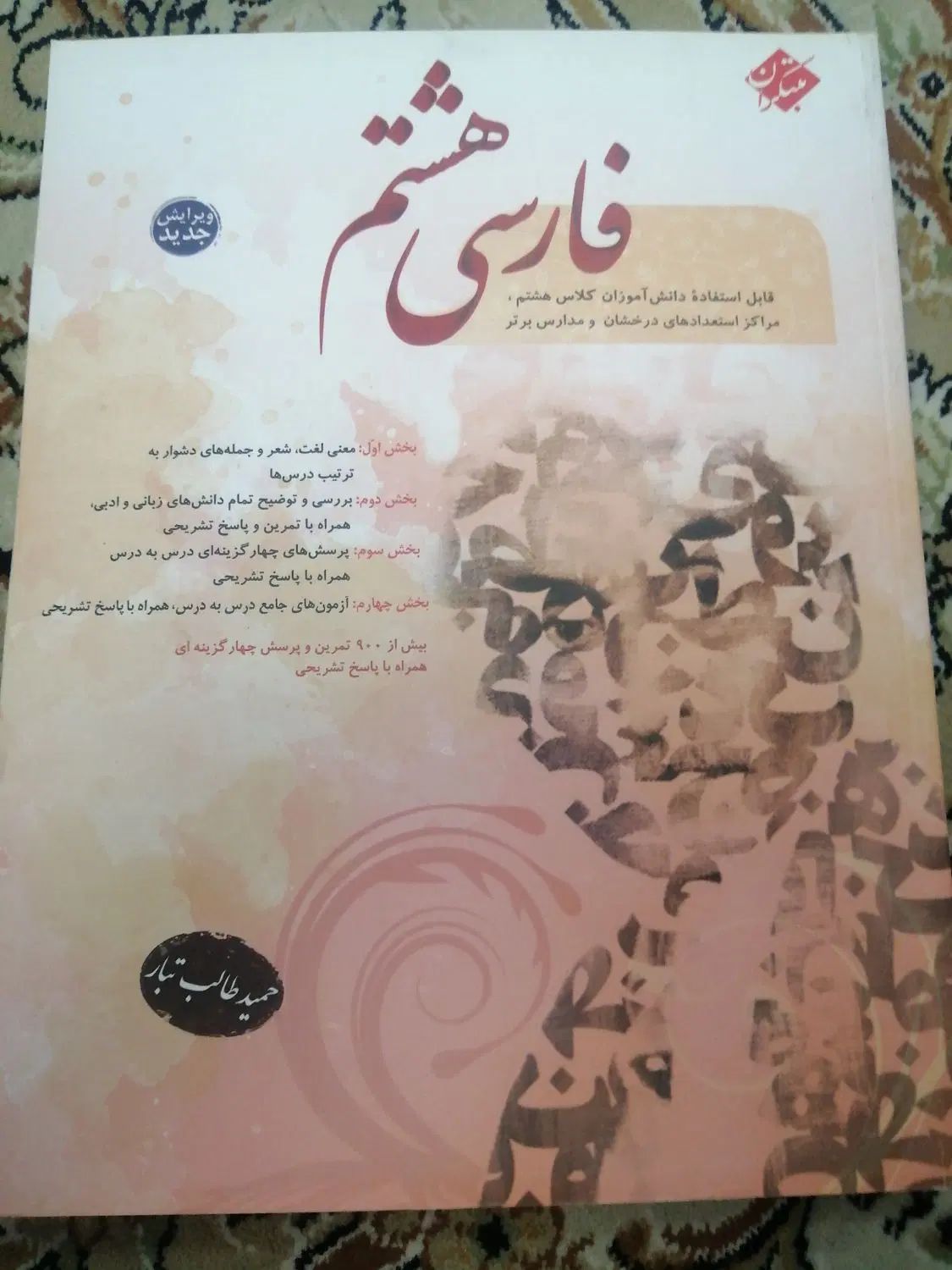 کتاب فارسی طالب تبار هشتم و هفتم|کتاب و مجله آموزشی|تهران, تهرانسر شمالی|دیوار