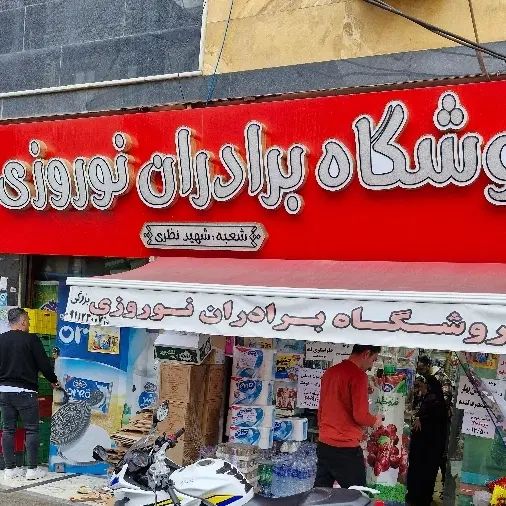 نیروی کار در فروشگاه برادران نوروزی|استخدام خدمات فروشگاه و رستوران|رشت, نظری|دیوار