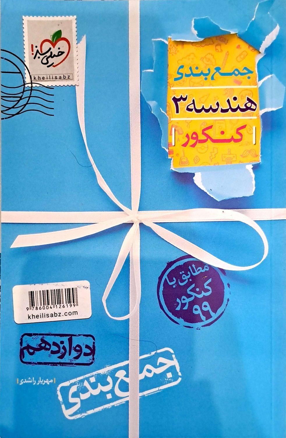 هندسه ۳ (دوازدهم)|کتاب و مجله آموزشی|تهران, هفت حوض|دیوار