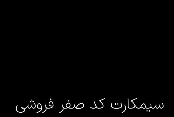 سیمکارت رند کد صفر مشهد|سیم‌کارت|مشهد, الهیه|دیوار