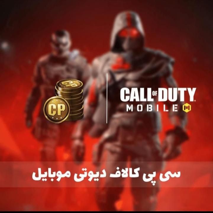 سی پی کالاف دیوتی موبایل به تعداد دلخواه|کنسول، بازی ویدئویی و آنلاین|مشهد, شهرک بهارستان|دیوار