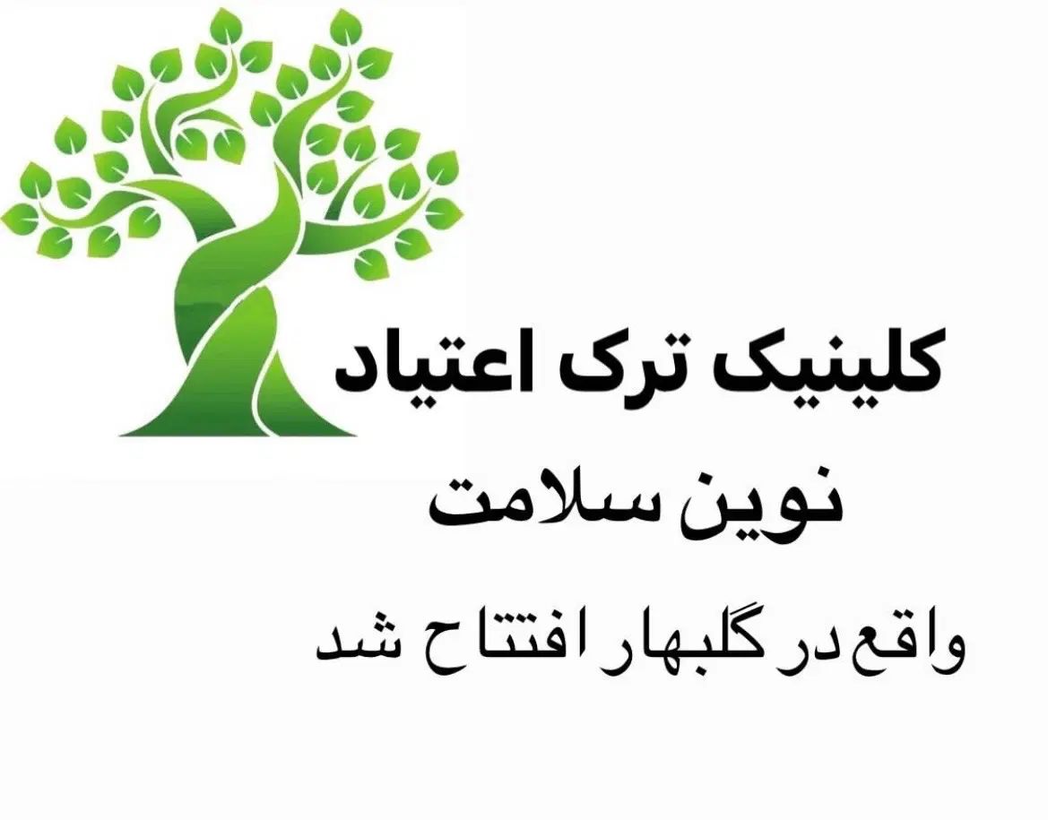 مرکز کنترل سوء مصرف مواد مخدر نوین سلامت|خدمات آرایشگری و زیبایی|گلبهار, شهر جدید گلبهار|دیوار