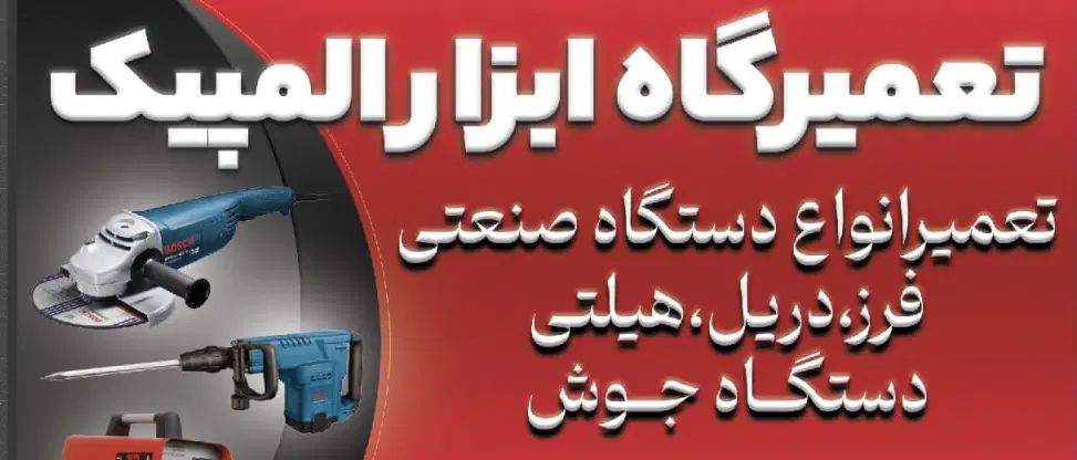 تعمیرگاه المپیک|خدمات پیشه و مهارت|مشهد, مقدم|دیوار