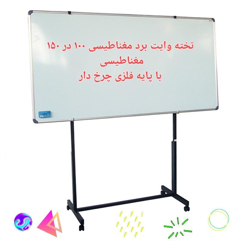 تخته وایت بردمغناطیسی پایه دار با ابعاد ۱۰۰×۱۵۰|لوازم التحریر|تهران, میرداماد|دیوار