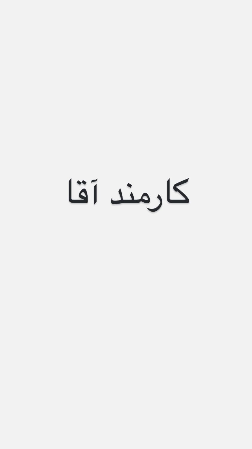 کارمند ساده حمل بار با چرخ و بسته بند|استخدام خدمات فروشگاه و رستوران|تهران, پامنار|دیوار