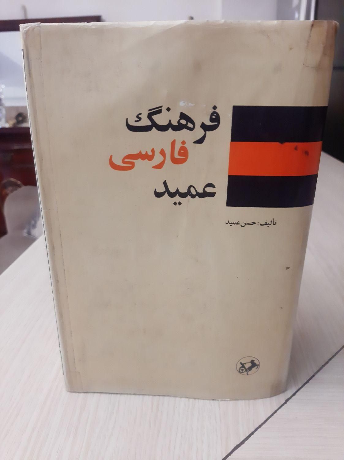 کتاب فرهنگ فارسی عمید درحدنو|کتاب و مجله آموزشی|کرج, شهرک ولیعصر|دیوار