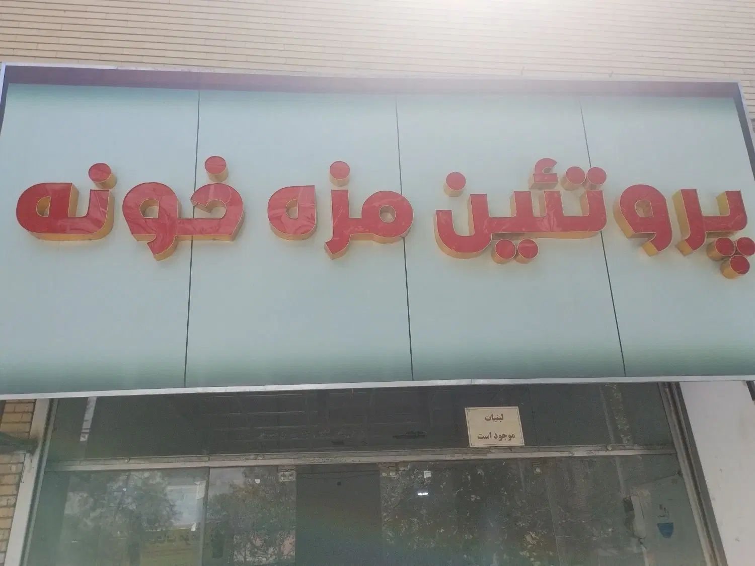تابلو|فروشگاه و مغازه|مشهد, یاس|دیوار