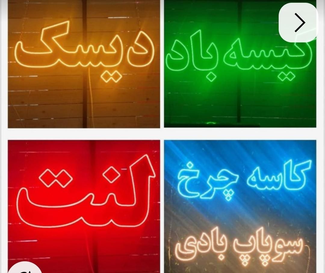 نئون فلکسی تابلو بک لایت سازی کافه فست فود مغازه|ریسه و چراغ تزئینی|تهران, پامنار|دیوار