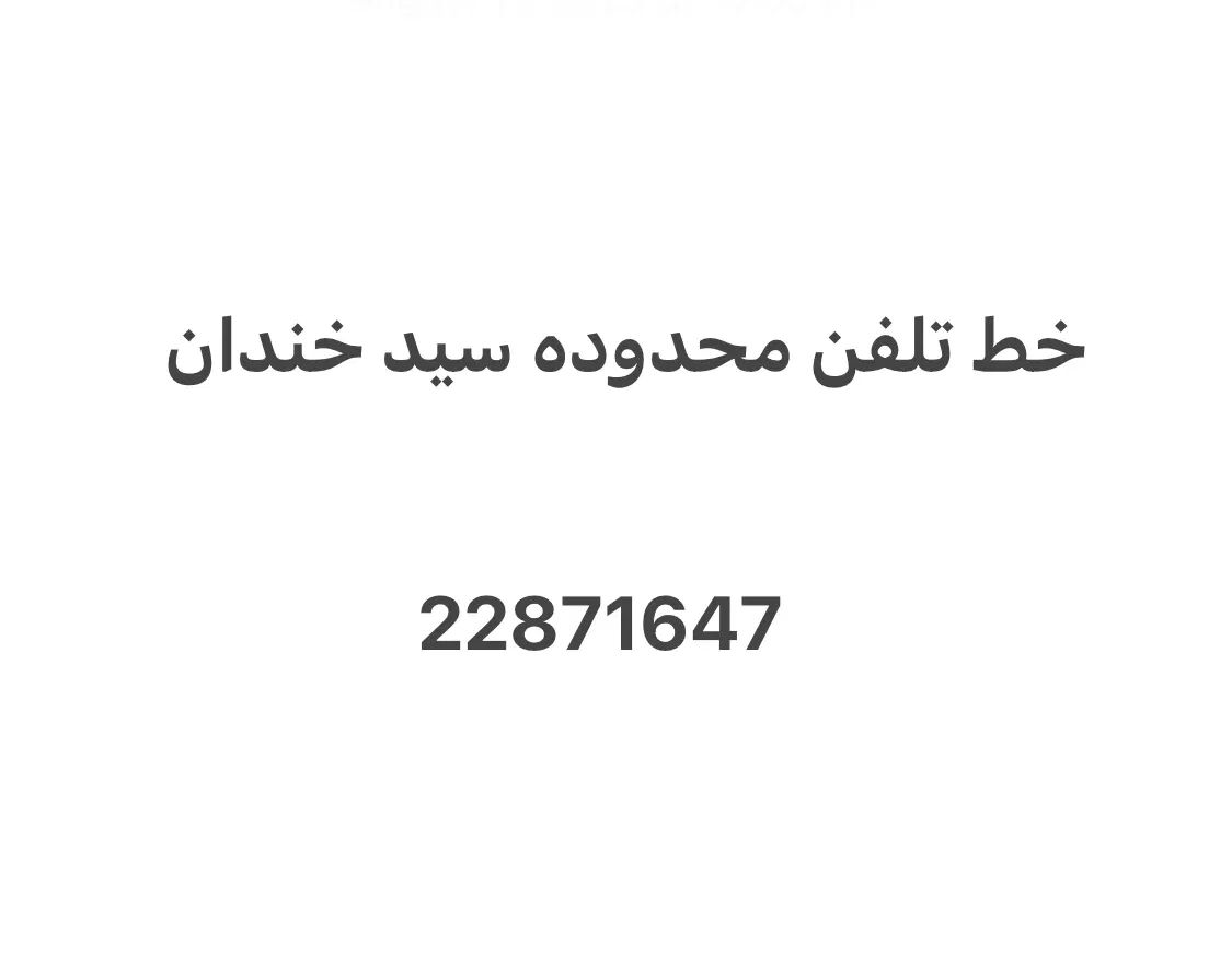 فروش فوری خط تلفن محدوده سیدخندان|تلفن رومیزی|تهران, سید خندان (جلفا)|دیوار