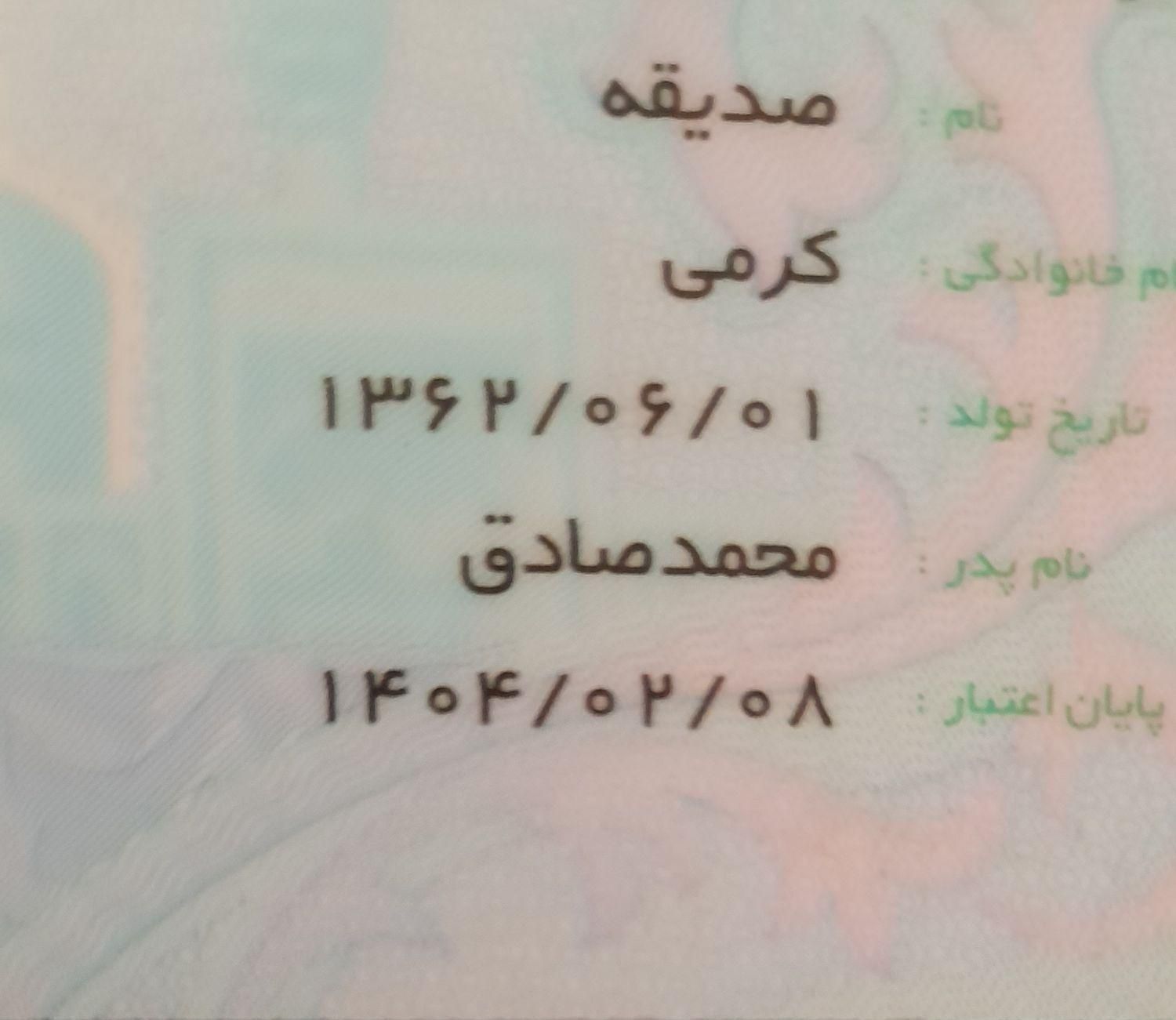سلام ،کارت ملی هوشمند به نام صدیقه کرمی پیدا شده|اشیا|جهرم, |دیوار