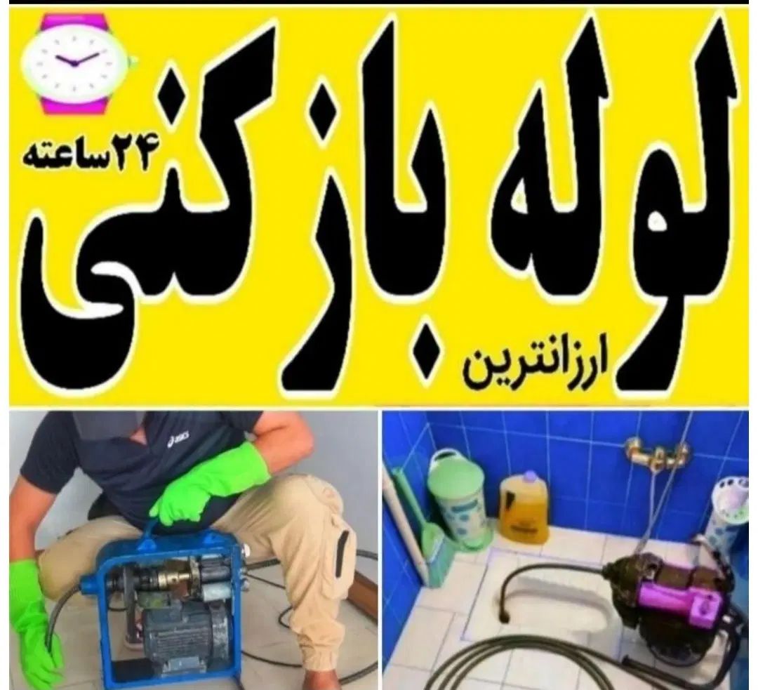 لوله بازکن سرآسیاب مارلیک فردیس اندیشه وحدت منظریه|خدمات پیشه و مهارت|کرج, شهرک بنفشه|دیوار