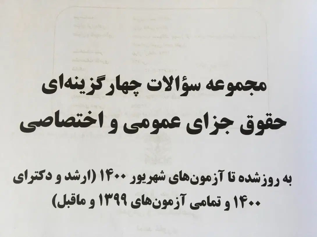 حقوق جزای عمومی و اختصاصی دکترغفوری|کتاب و مجله آموزشی|کرج, عظیمیه|دیوار