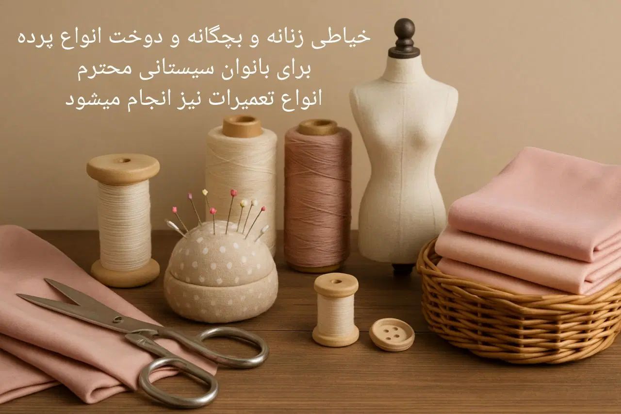 خیاطی زنانه و بچگانه و دوخت فرم مدارس و انواع پرده|خدمات پیشه و مهارت|زابل, |دیوار
