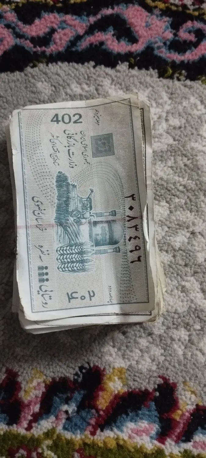 کوپن عتیقه|کلکسیون سکه، تمبر، اسکناس|مشهد, طلاب|دیوار