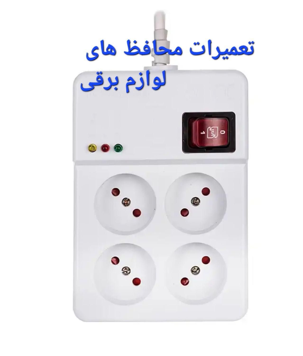تعمیر انواع لامپ ، محافظ برق و ترانس های سوئیچینگ|خدمات پیشه و مهارت|اصفهان, ملک‌شهر|دیوار