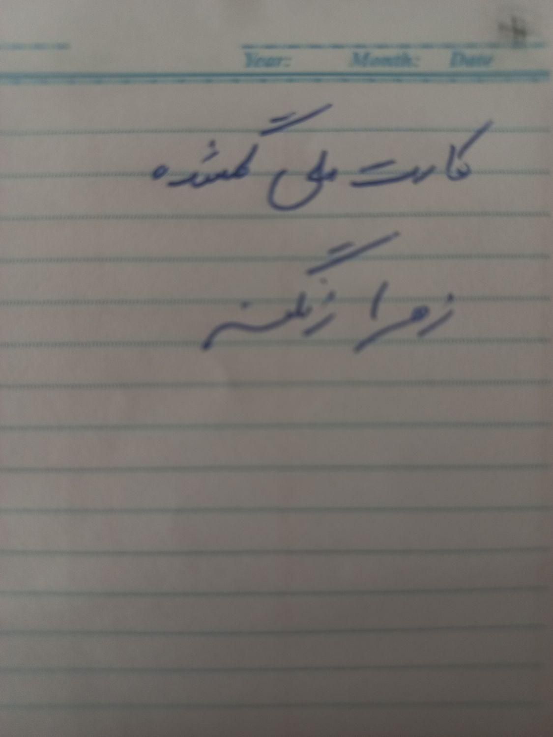 کارت ملی گمشده|اشیا|تهران, آهنگ|دیوار