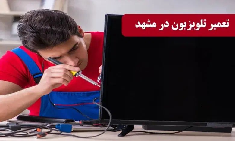 تعمیرات تخصصی تلویزیون هایLEDوLCDوپلاسما در محل|خدمات پیشه و مهارت|مشهد, سراب|دیوار