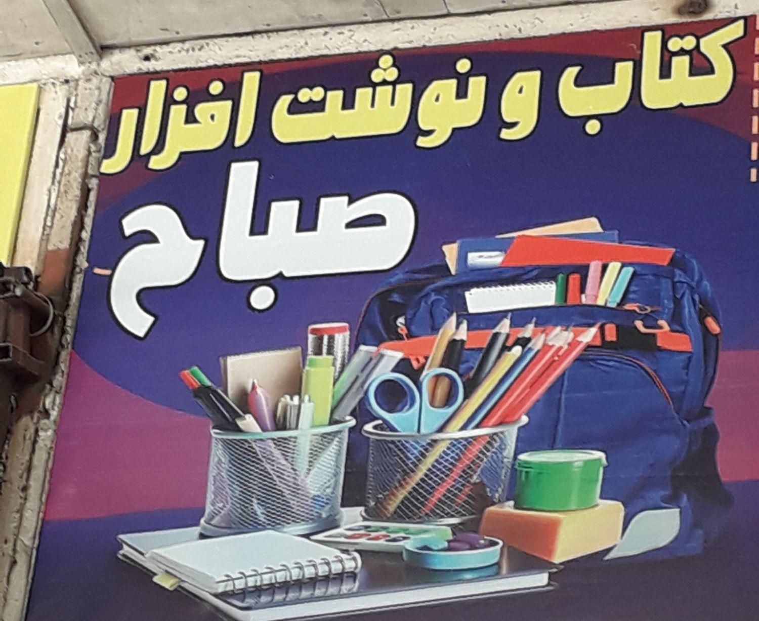 کتاب و نوشت افزار صباح|لوازم التحریر|رشت, بازار|دیوار