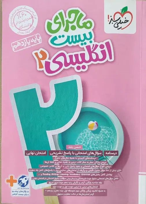 ماجرای بیست زبان یازدهم|کتاب و مجله آموزشی|اصفهان, دشتستان|دیوار