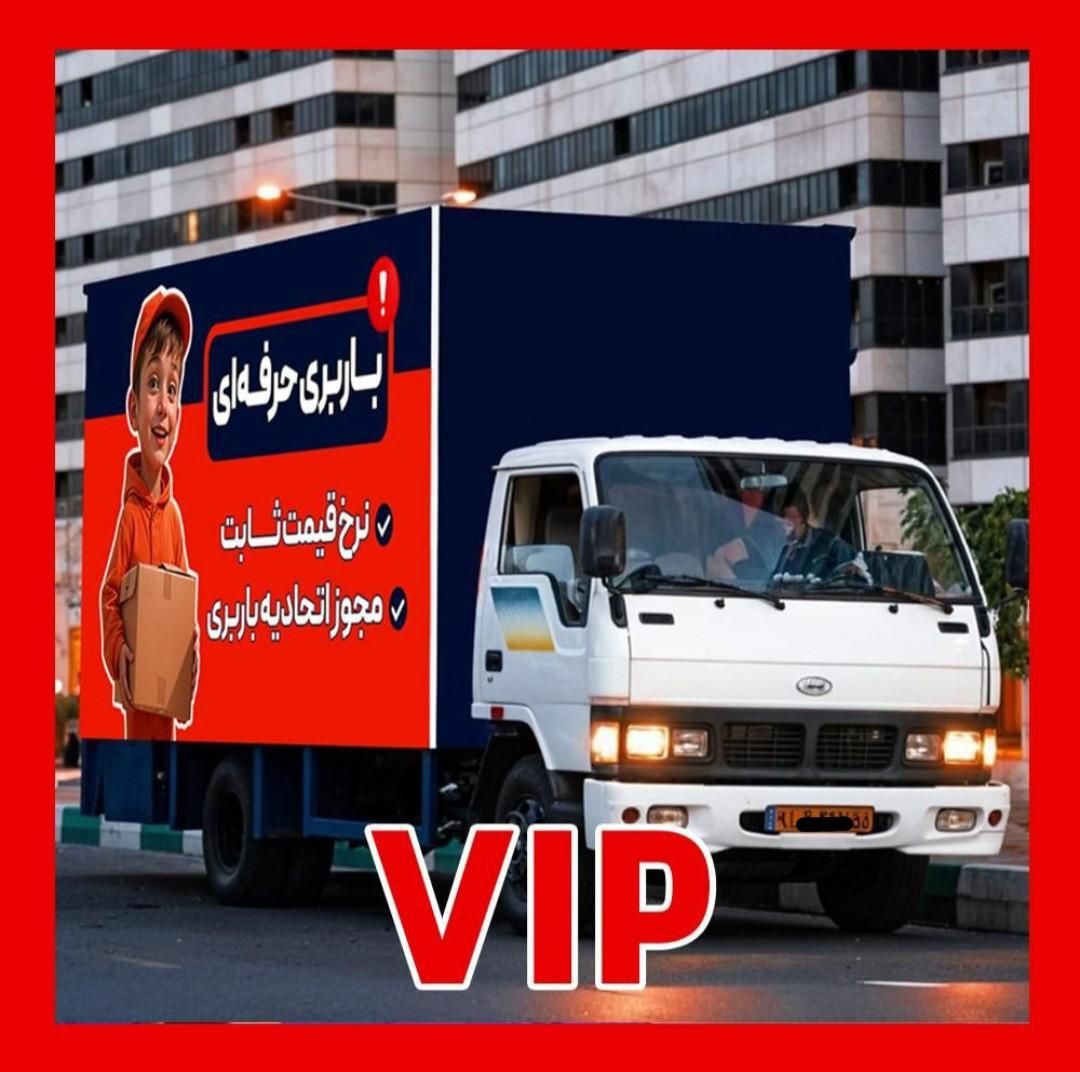 خدمات حمل و نقل وسایل منزل طبق فاکتور باربری ۲۰٪|خدمات حمل و نقل|تهران, خاوران|دیوار