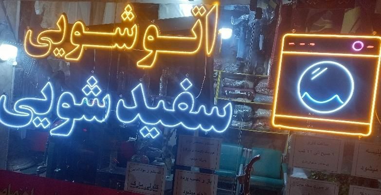خشکشویی اتوشویی پتو پرده روتختی رنگرزی لباس|خدمات نظافت|مشهد, الهیه|دیوار