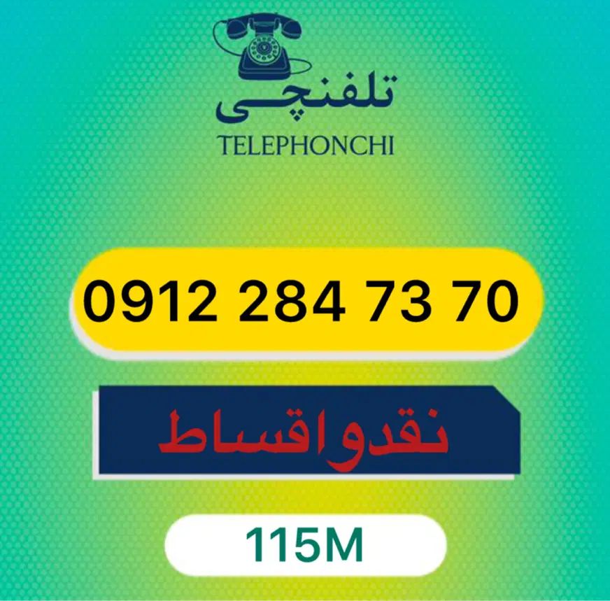 0912.284.73.70|سیم‌کارت|تهران, عباس‌آباد|دیوار