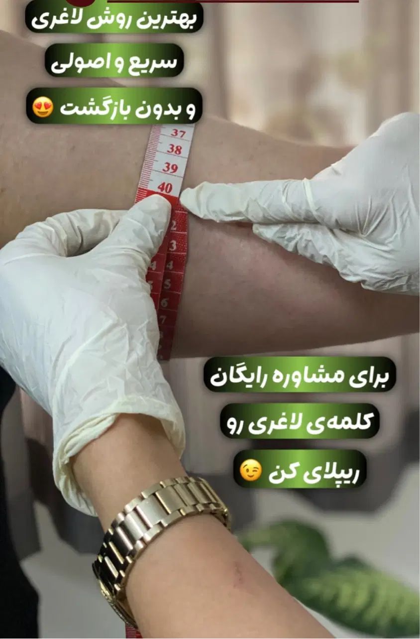 ۵تا۱۰کیلو لاغری درماه باضمانت بازگشت وجه درکلینیک|خدمات آرایشگری و زیبایی|تهران, عباس‌آباد|دیوار