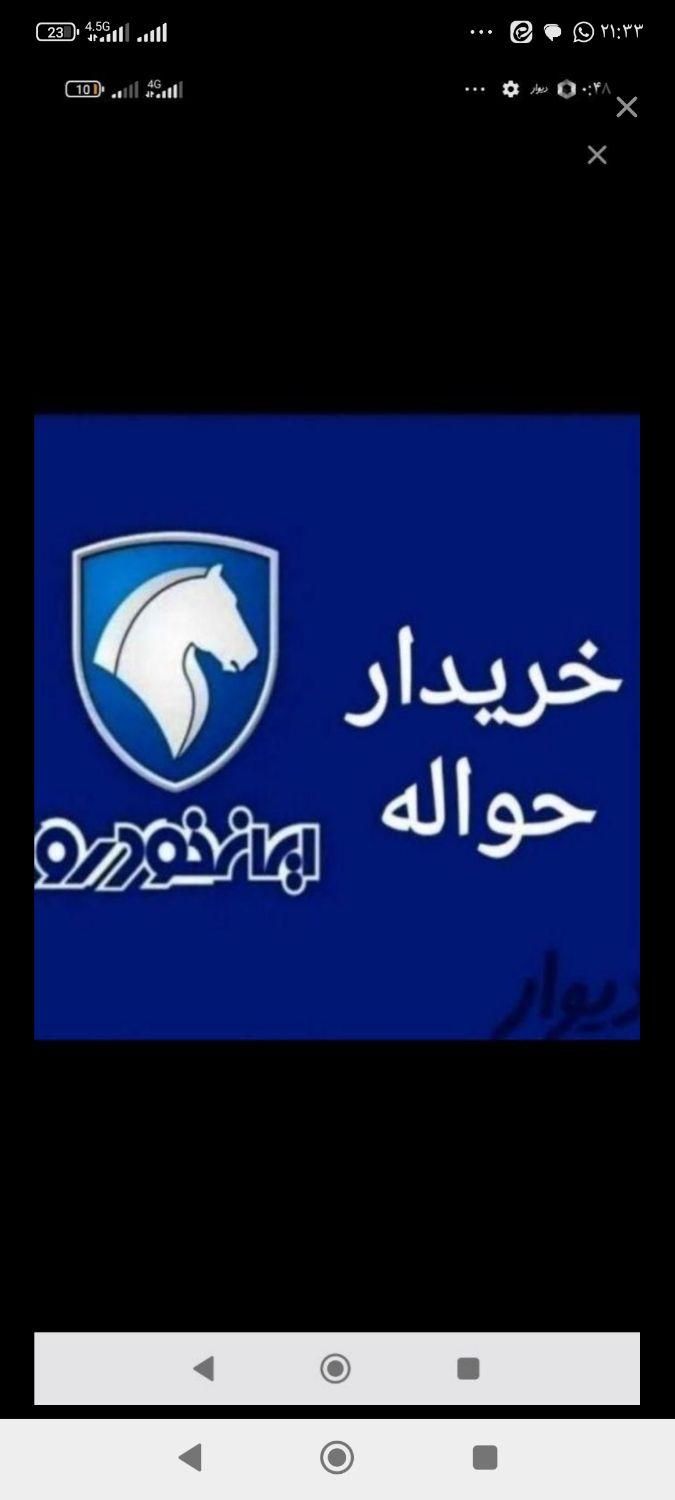 شرکت واردات حواله خودرو داخلی جانبازان|خودرو سواری و وانت|گلبهار, |دیوار