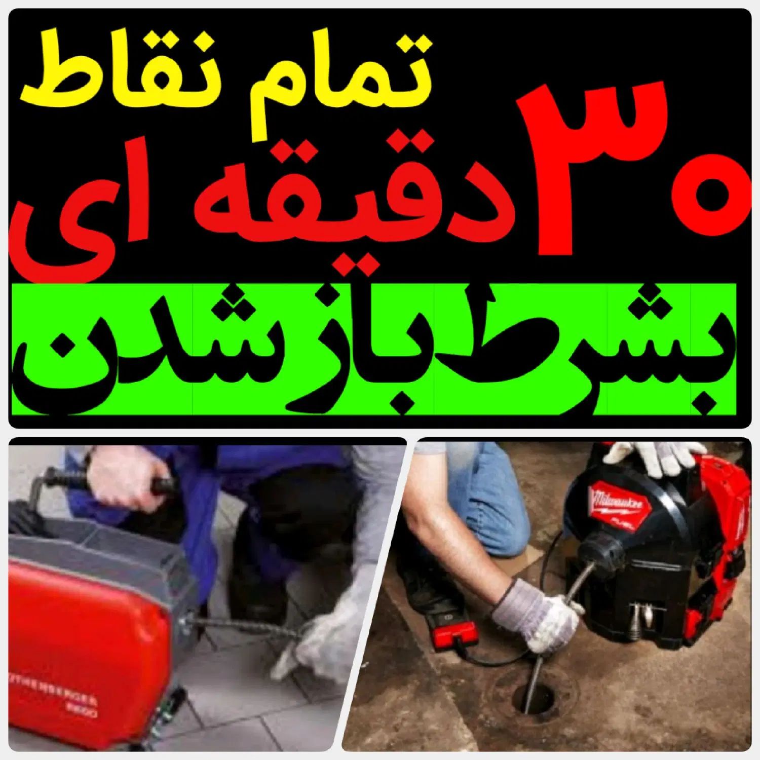 لوله بازکنی*30%تخفیف*رفع نمزدگی بدون خرابی.کشی|خدمات پیشه و مهارت|مشهد, شهید مطهری|دیوار