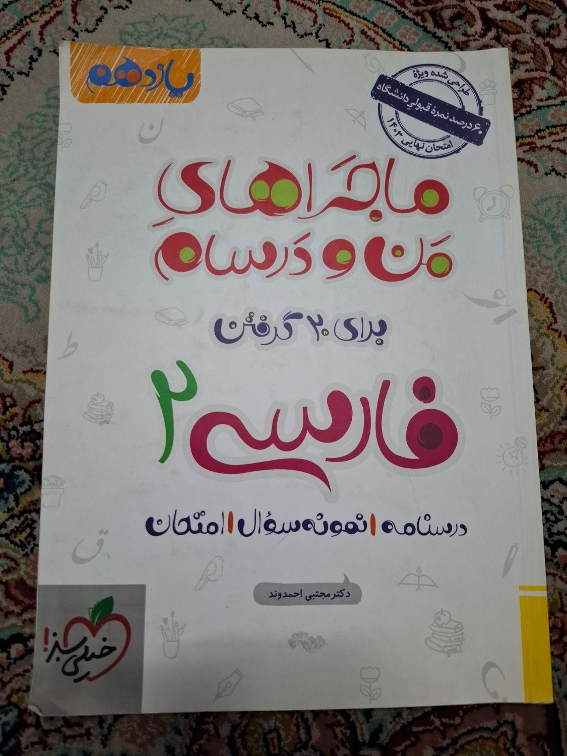 کتاب نهایی ماجراهای منو درسام فارسی یازدهم|کتاب و مجله آموزشی|تهران, مینابی|دیوار