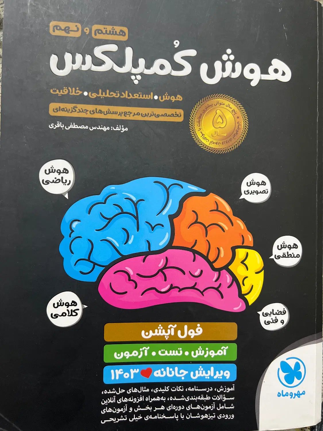 کتاب هوش کمپلکس نهم ویرایش ۱۴۰۳|کتاب و مجله آموزشی|تهران, نارمک|دیوار