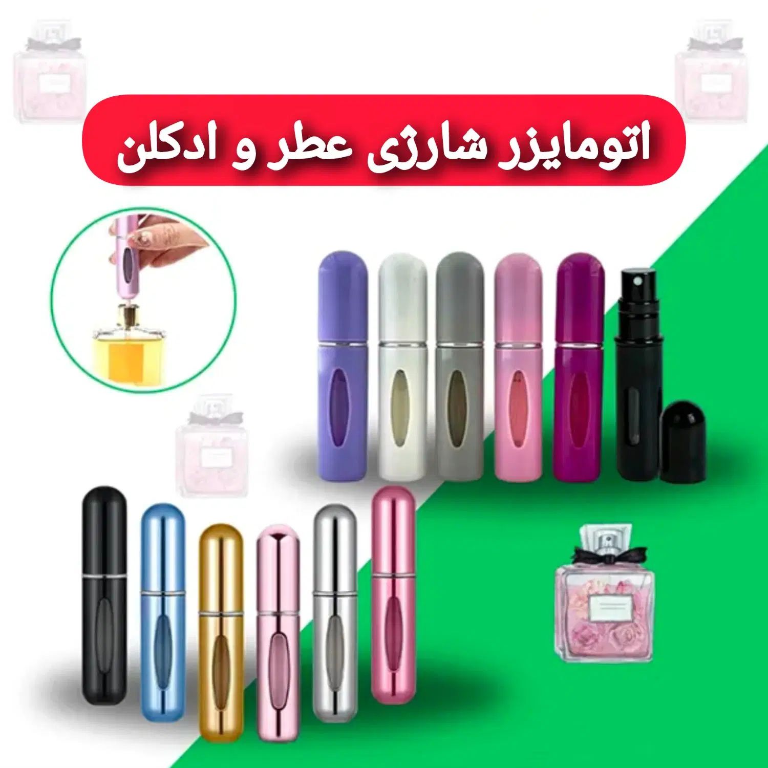 اتومایزرعطر/ادکلن/محفظه نگهدارنده عطرجیبی|آرایشی، بهداشتی، درمانی|کرج, گلشهر|دیوار