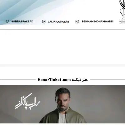 بلیط کنسرت سهراب پاکزاد|بلیت کنسرت|اصفهان, شاهزاده ابراهیم|دیوار