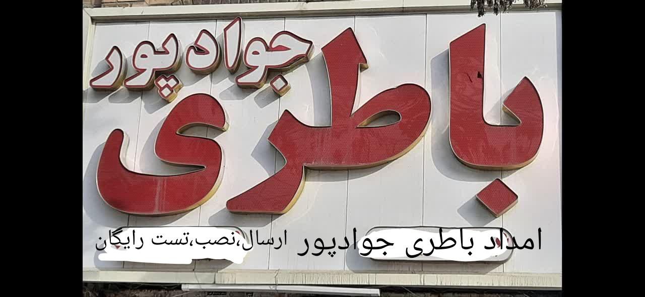 باطری جوادپور،امداد باطری جوادپور|عمده‌فروشی|مشهد, امام رضا (ع)|دیوار