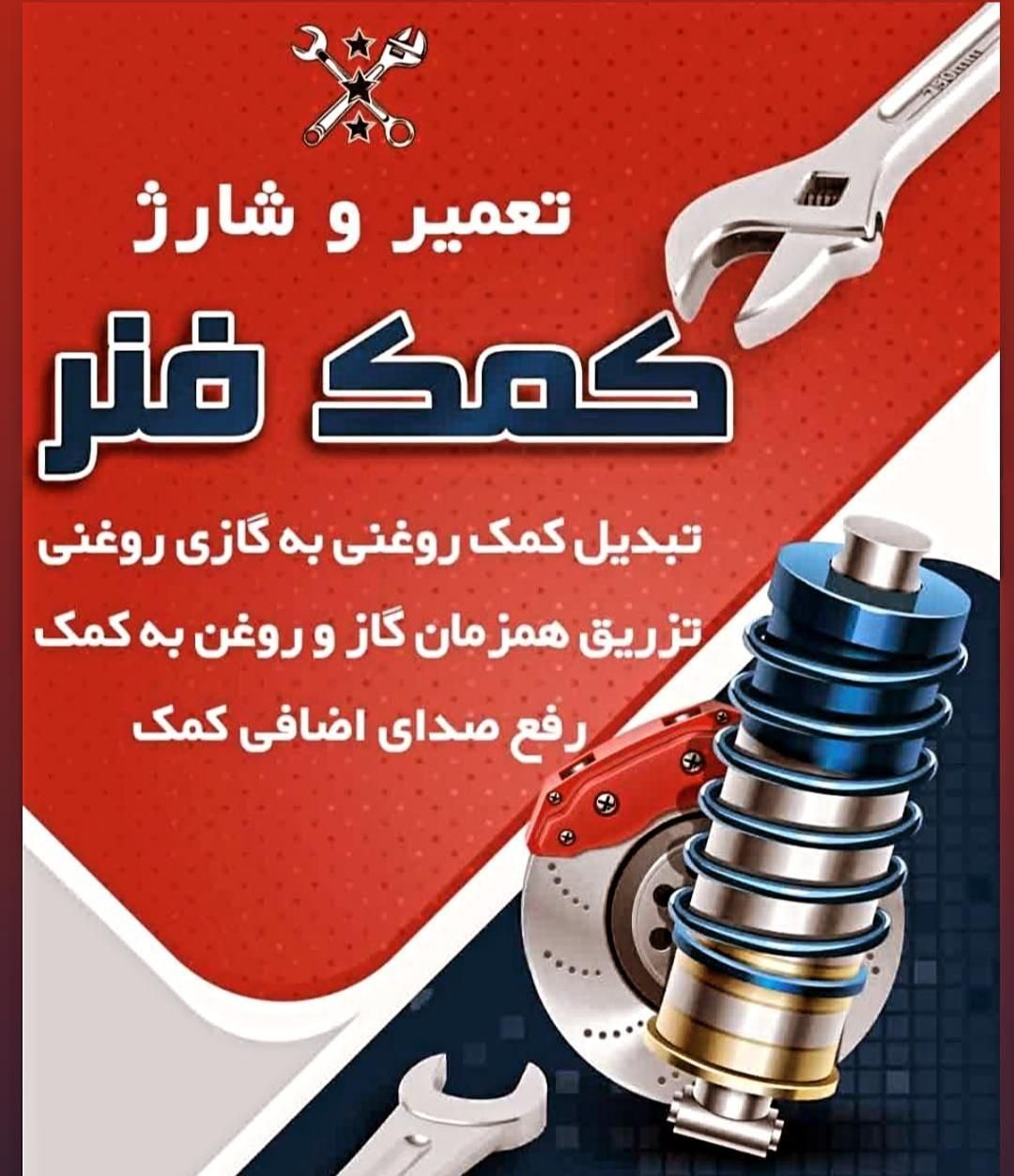 تعمیر تخصصی کمک فنر ایرانی و خارجی|خدمات موتور و ماشین|کرج, حسین‌آباد|دیوار