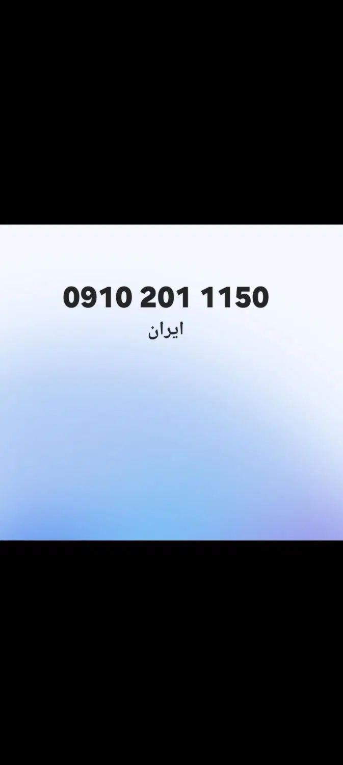 ۰۹۱۰۲۰۱۱۱۵۰|سیم‌کارت|تهران, شهرک ولیعصر شمالی|دیوار