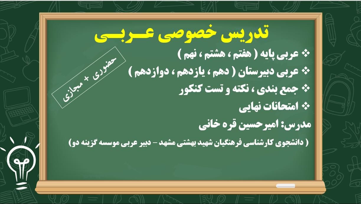 تدریس خصوصی عربی ( ویژه امتحانات نهایی و کنکور )|خدمات آموزشی|بجنورد, |دیوار