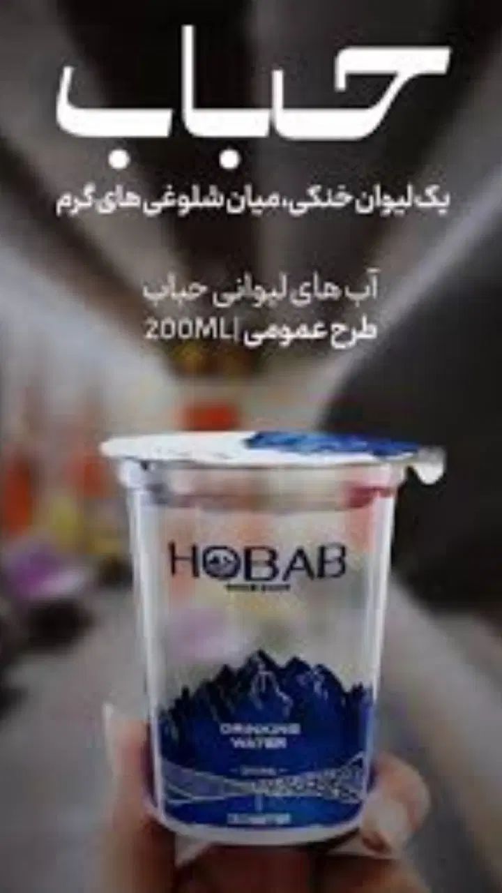 آب معدنی لیوانی با قابلیت چاپ اختصاصی|خوردنی و آشامیدنی|مشهد, توس فردوسی|دیوار
