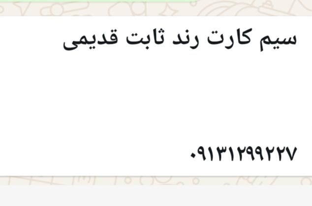سیم کارت رند ثابت قدیمی|سیم‌کارت|تهران, پونک|دیوار