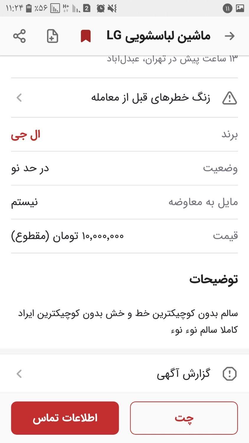 ماشین لباسشویی ال جی - LG|ماشین لباسشویی و خشک‌کن لباس|تهران, عبدل‌آباد|دیوار